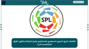 اكتشف تاريخ الدوري السعودي للمحترفين وأبرز إنجازاته وأقوى الفرق المتنافسة الآن!